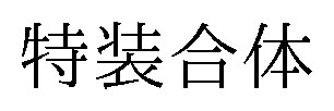 特装合体 商願2025-014649の商標見本