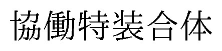 協働特装合体 商願2025-014650の商標見本