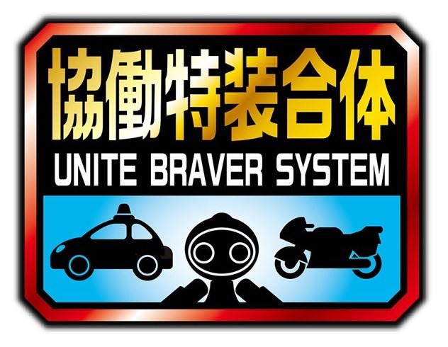 協働特装合体 UNITE BRAVER SYSTEM 商願2025-014652の商標見本