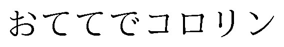 おててでコロリン 商願2025-014653の商標見本