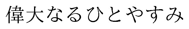 偉大なるひとやすみ 商願2025-014664の商標見本