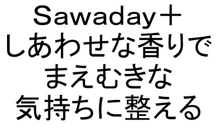 Sawaday+ しあわせな香りで まえむきな 気持ちに整える 商願2025-014736の商標見本