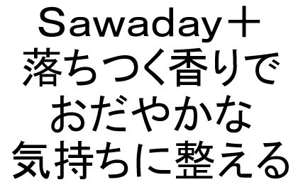Sawaday+ 落ちつく香りで おだやかな 気持ちに整える 商願2025-014737の商標見本