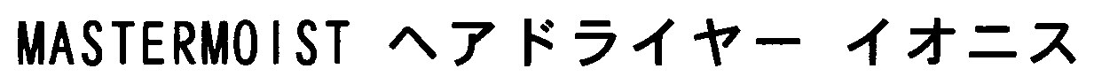MASTERM0IST ヘアドライヤー イオニス 商願2025-014768の商標見本