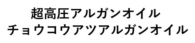 超高圧アルガンオイル チョウコウアツアルガンオイル 商願2025-015054の商標見本