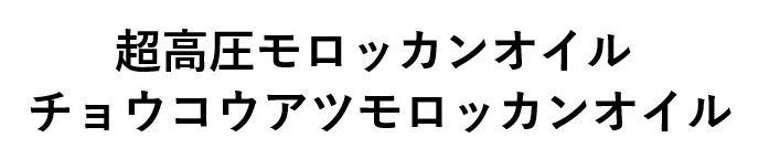 超高圧モロッカンオイル チョウコウアツモロッカンオイル 商願2025-015055の商標見本