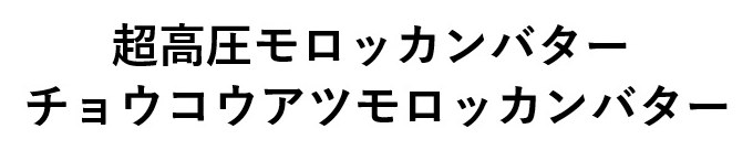 超高圧モロッカンバター チョウコウアツモロッカンバター 商願2025-015056の商標見本