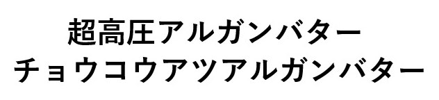 超高圧アルガンバター チョウコウアツアルガンバター 商願2025-015057の商標見本
