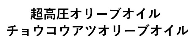超高圧オリーブオイル チョウコウアツオリーブオイル 商願2025-015058の商標見本