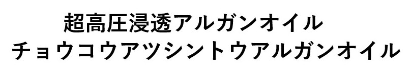 超高圧浸透アルガンオイル チョウコウアツシントウアルガンオイル 商願2025-015059の商標見本