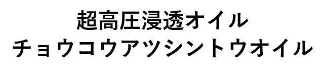 超高圧浸透オイル チョウコウアツシントウオイル 商願2025-015060の商標見本