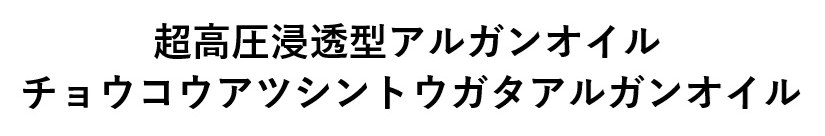 超高圧浸透型アルガンオイル チョウコウアツシントウガタアルガンオイル 商願2025-015061の商標見本