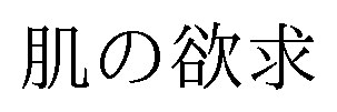 肌の欲求 商願2025-015080の商標見本