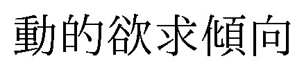 動的欲求傾向 商願2025-015082の商標見本