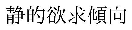 静的欲求傾向 商願2025-015083の商標見本