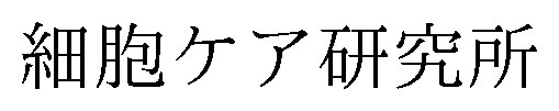 細胞ケア研究所 商願2025-015092の商標見本