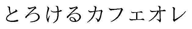 とろけるカフェオレ 商願2025-015094の商標見本