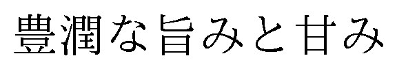 豊潤な旨みと甘み 商願2025-015096の商標見本