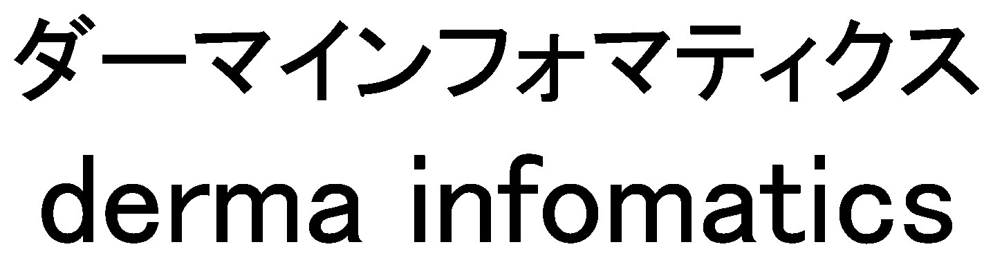 ダーマインフォマティクス derma infomatics 商願2025-015245の商標見本