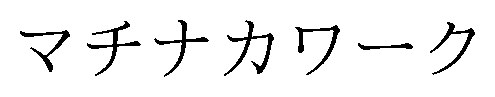 マチナカワーク 商願2025-015255の商標見本