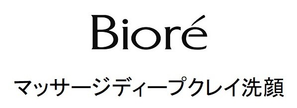 Biore マッサージディープクレイ洗顔 商願2025-015345の商標見本