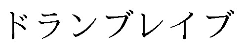 ドランブレイブ 商願2025-015381の商標見本