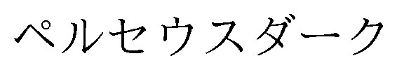 ペルセウスダーク 商願2025-015383の商標見本