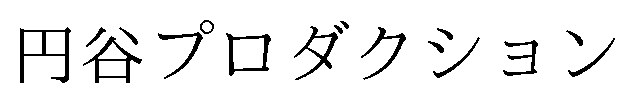 円谷プロダクション 商願2025-015619の商標見本