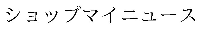 ショップマイニュース 商願2025-015636の商標見本