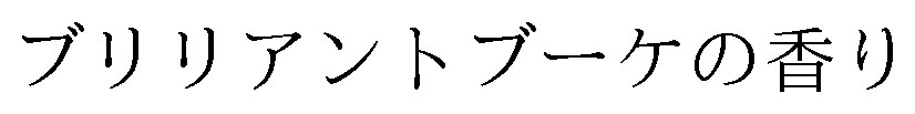ブリリアントブーケの香り 商願2025-015705の商標見本