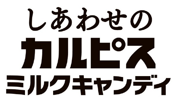 しあわせの カルピス ミルクキャンディ 商願2025-015847の商標見本