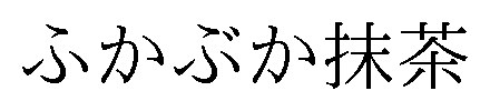 ふかぶか抹茶 商願2025-015868の商標見本