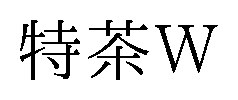 特茶W 商願2025-015956の商標見本