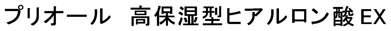 プリオール 高保湿型ヒアルロン酸 EX 商願2025-016057の商標見本