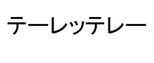 テーレッテレー 商願2025-016075の商標見本