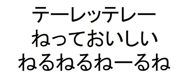 テーレッテレー ねっておいしい ねるねるねーるね 商願2025-016076の商標見本