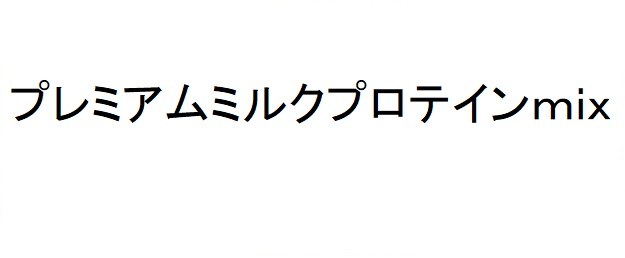 プレミアムミルクプロテインmix 商願2025-016081の商標見本