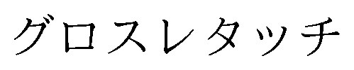 グロスレタッチ 商願2025-016085の商標見本