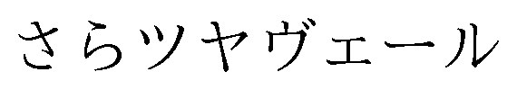 さらツヤヴェール 商願2025-016086の商標見本