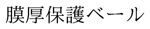 膜厚保護ベール 商願2025-016089の商標見本