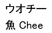 ウオチー 魚Chee 商願2025-016092の商標見本