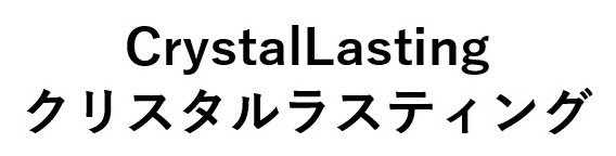 CrystalLasting クリスタルラスティング 商願2025-016249の商標見本