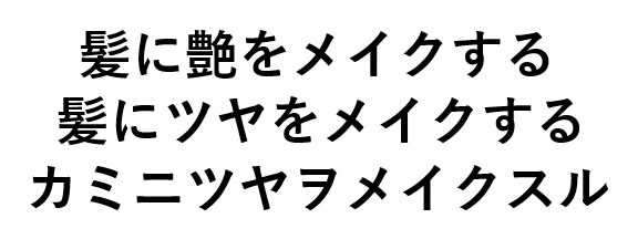 髪に艶をメイクする 髪にツヤをメイクする カミニツヤヲメイクスル 商願2025-016316の商標見本