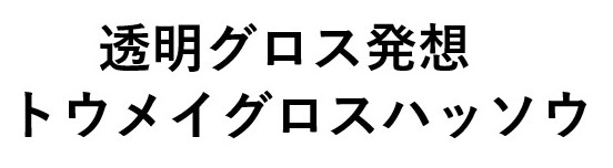 透明グロス発想 トウメイグロスハッソウ 商願2025-016317の商標見本