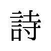 詩 商願2025-016379の商標見本