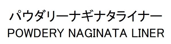 パウダリーナギナタライナー POWDERY NAGINATA LINER 商願2025-016402の商標見本