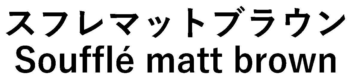 スフレマットブラウン Souffle matt brown 商願2025-016446の商標見本