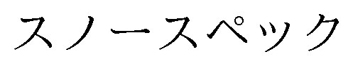 スノースペック 商願2025-016463の商標見本