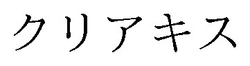 クリアキス 商願2025-016496の商標見本