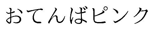 おてんばピンク 商願2025-016498の商標見本